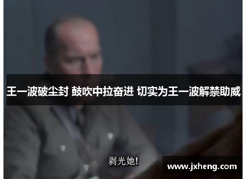 王一波破尘封 鼓吹中拉奋进 切实为王一波解禁助威