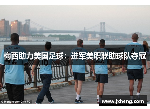 梅西助力美国足球:进军美职联助球队夺冠